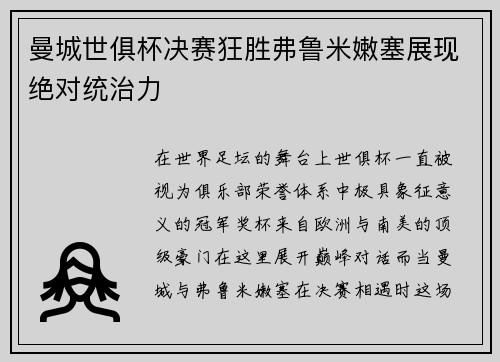 曼城世俱杯决赛狂胜弗鲁米嫩塞展现绝对统治力