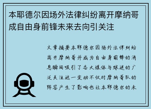 本耶德尔因场外法律纠纷离开摩纳哥成自由身前锋未来去向引关注