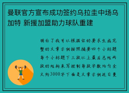 曼联官方宣布成功签约乌拉圭中场乌加特 新援加盟助力球队重建
