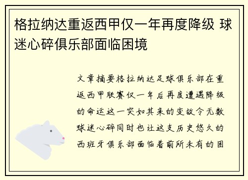 格拉纳达重返西甲仅一年再度降级 球迷心碎俱乐部面临困境
