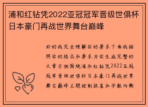 浦和红钻凭2022亚冠冠军晋级世俱杯日本豪门再战世界舞台巅峰
