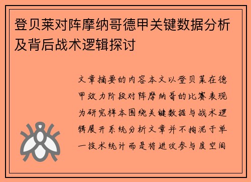 登贝莱对阵摩纳哥德甲关键数据分析及背后战术逻辑探讨
