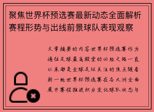 聚焦世界杯预选赛最新动态全面解析赛程形势与出线前景球队表现观察