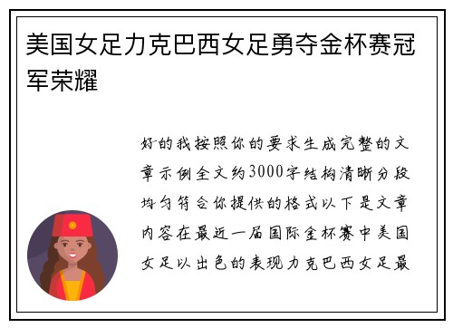 美国女足力克巴西女足勇夺金杯赛冠军荣耀