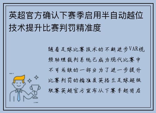 英超官方确认下赛季启用半自动越位技术提升比赛判罚精准度