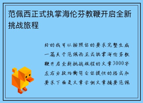 范佩西正式执掌海伦芬教鞭开启全新挑战旅程