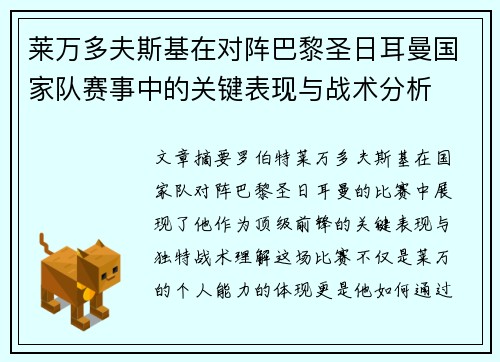 莱万多夫斯基在对阵巴黎圣日耳曼国家队赛事中的关键表现与战术分析