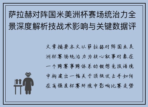 萨拉赫对阵国米美洲杯赛场统治力全景深度解析技战术影响与关键数据评估
