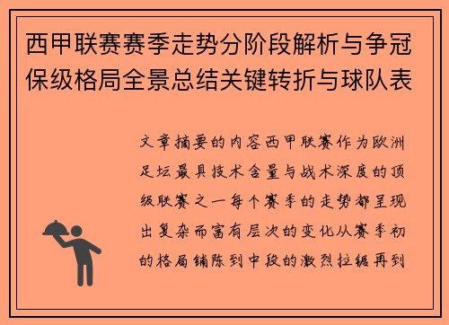 西甲联赛赛季走势分阶段解析与争冠保级格局全景总结关键转折与球队表现