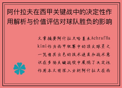 阿什拉夫在西甲关键战中的决定性作用解析与价值评估对球队胜负的影响