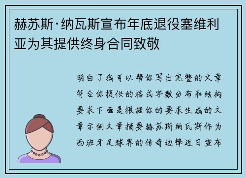 赫苏斯·纳瓦斯宣布年底退役塞维利亚为其提供终身合同致敬