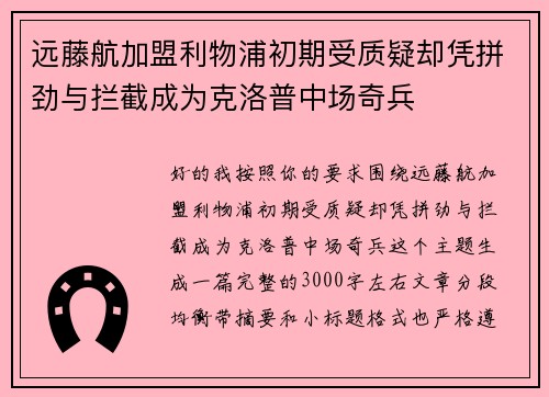 远藤航加盟利物浦初期受质疑却凭拼劲与拦截成为克洛普中场奇兵
